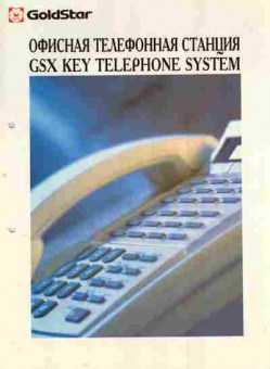 Буклет GoldStar Офисная телефонная станция, 55-1283, Баград.рф